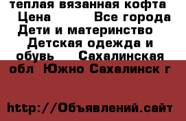 теплая вязанная кофта  › Цена ­ 300 - Все города Дети и материнство » Детская одежда и обувь   . Сахалинская обл.,Южно-Сахалинск г.
